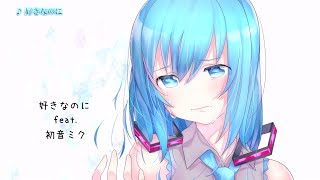 【Karaoke】Hatsune Miku - I (don't) love you  (Part.Ⅰ) feat.  Yasuha. / 初音ミク - 好きなのに (Part.Ⅰ)