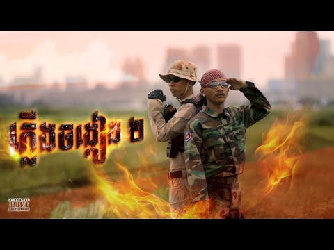 2MDIE - ភ្លេីងចង្កៀង2 FT. ZEDES (OFFICIAL MUSIC VIDEO)