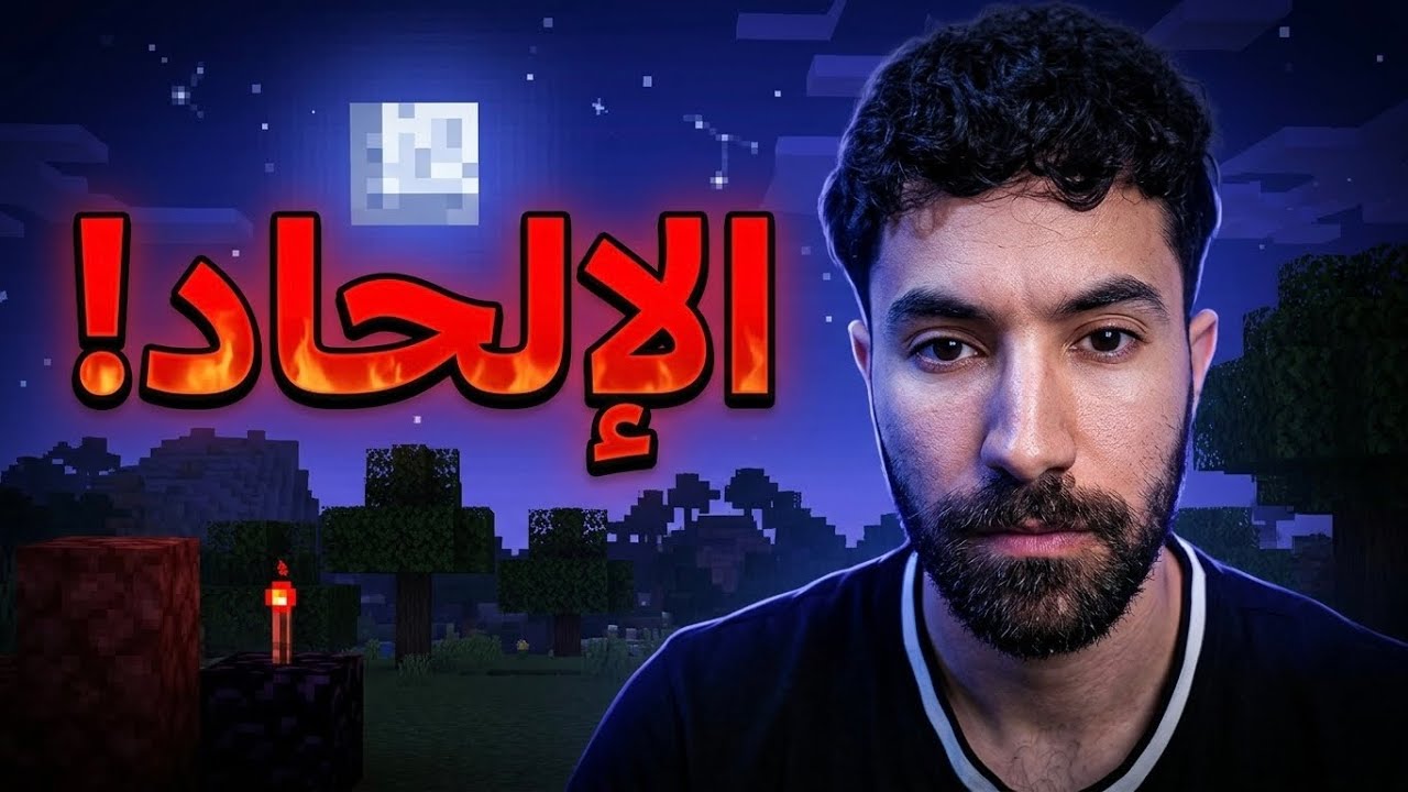 ظاهرة الإلحاد سرقت عقول الشباب