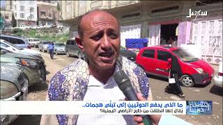 استديو سهيل | تخادم مليشيا إيران في اليمن والعراق