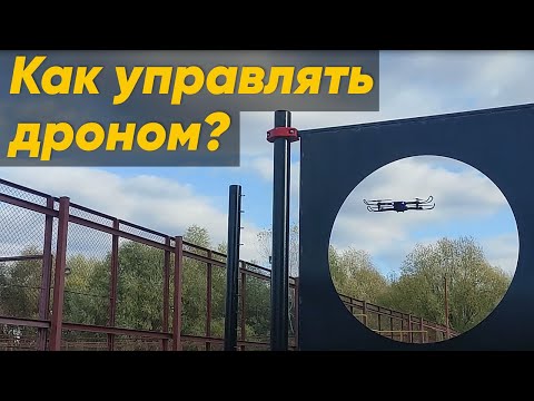 УПРАВЛЕНИЕ КВАДРОКОПТЕРОМ / КАК ЛЕТАТЬ НА ДРОНЕ? (Обучение управлению квадрокоптером)