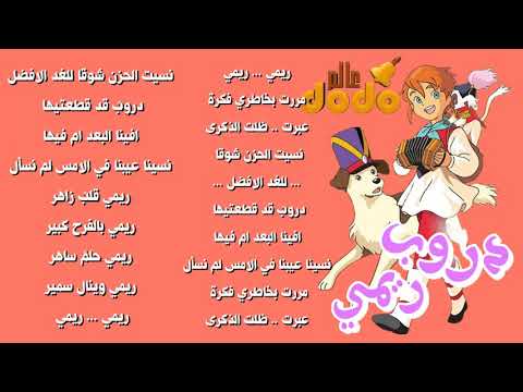 شارة بداية دروب ميمي مع الكلمات