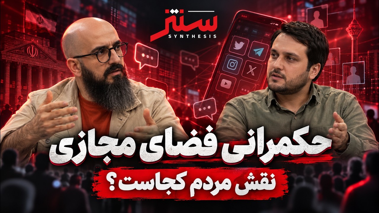 🔖 فضای مجازی دست کیست؟ مردم، دولت یا پلتفرم‌ها؟ | سنتز