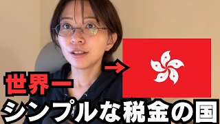【世界一】効率的な香港の税法と凄さについて解説します。