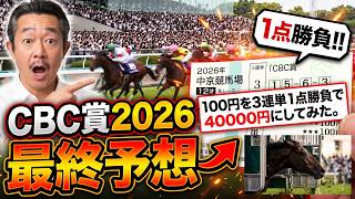 🎯【CBC賞2026】最終予想｜３連単1点勝負‼️