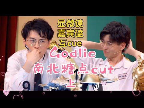 【南北CP】0903直播godlie狼人杀上｜cp向糖点cut｜郭文韬x蒲熠星【搬运自b站@诺子ww】