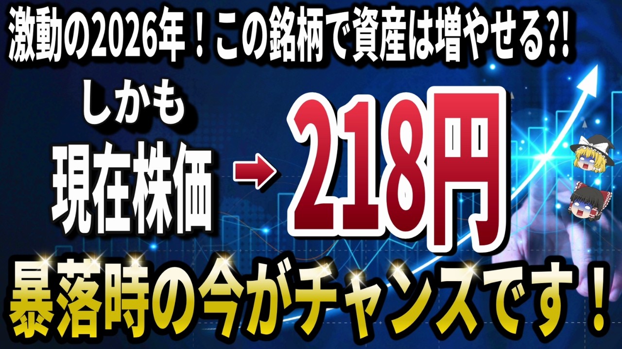 【今がチャンス】2万円から買える「激動の2026年」でも資産を増やす最強銘柄5選！