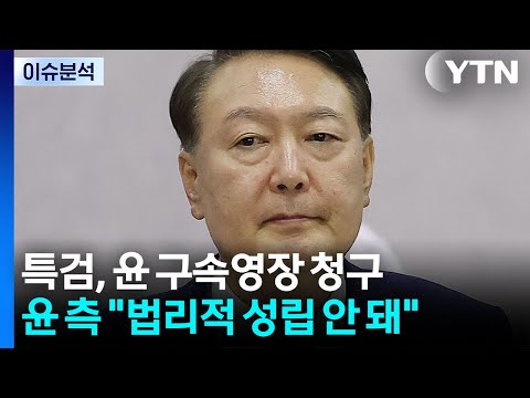 내란 특검, 윤석열 전 대통령 구속영장 청구 / YTN