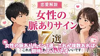 【女の本音】女性の脈ありサイン７選｜女の脈ありサインはこれだ！！