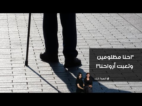 فيديو | احنا مظلومين وتعبت أرواحنا!