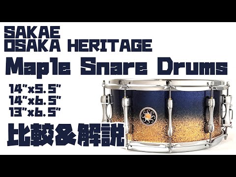 Sakae Osaka Heritage Maple Snare Drums の各サイズを解説＆比較！