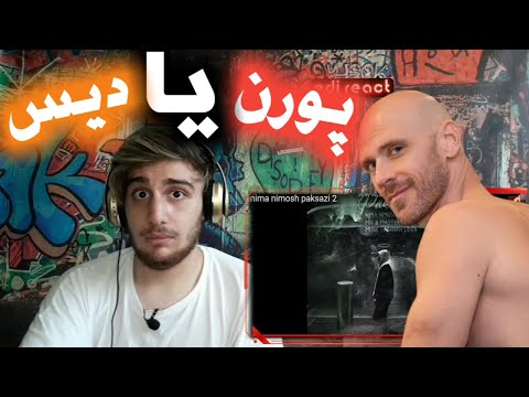 ری اکشن به آهنگ پاکسازی۲ از نیموش...paksazi2" nimosh reaction" (دیس به علی بابا و چسناله ها)