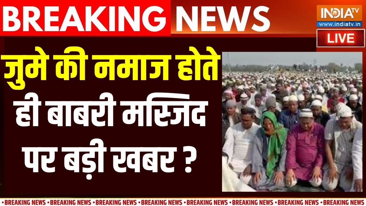 Jume Ki Namaz Babri Masjid Bengal Live: नमाज होते ही बाबरी मास्जिद पर आ गई बड़?
