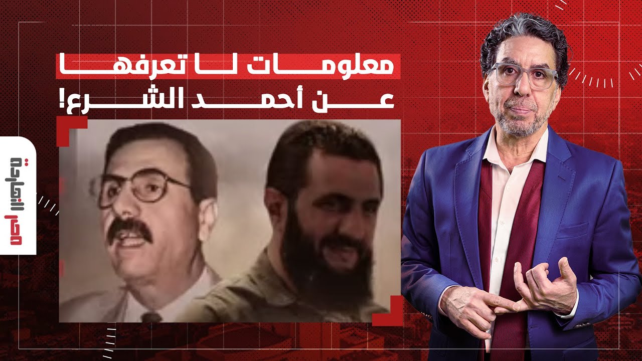 مصر النهاردة يفـ ـجر مفاجأة.. تاريخ عائلة أحمد الشرع قائد التغيير في سوريا!