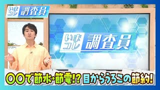 ○○で節水・節電！？ 目からうろこの節約とは｜いまコレ調査員（2026年5月1日放送）