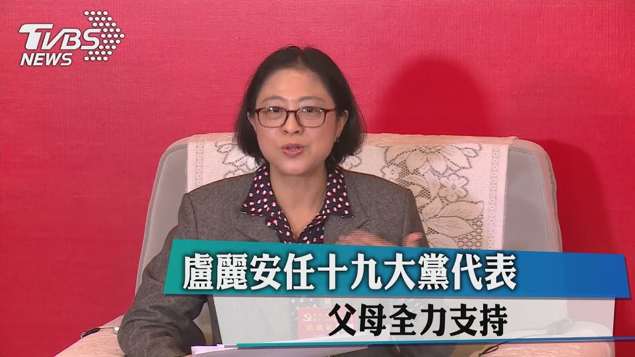 盧麗安任19大黨代表　父母全力支持