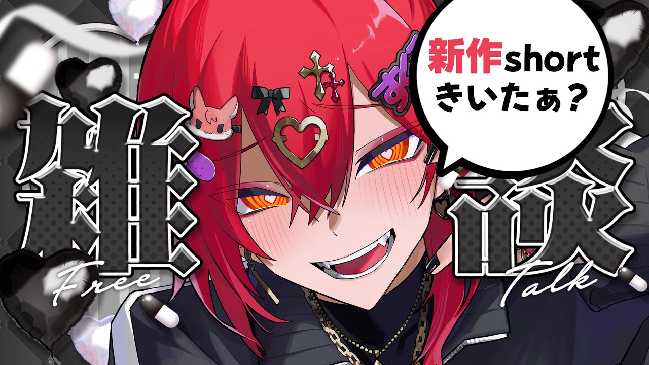 4/1 【#地雷系男子】歌のかんそー 𝑒𝑡𝑐. 【#おしゃべり】 ˙˚ʚ✞ɞ˚˙