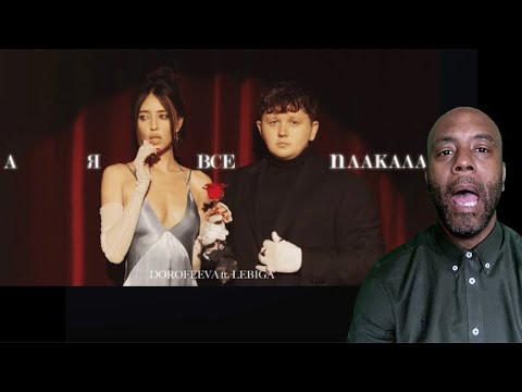 DOROFEEVA ft. LEBIGA – А я все плакала | REACTION