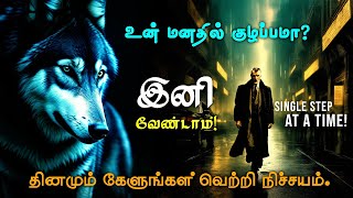 💥Are you taking Single step at a time   Life changing motivational video in tamil