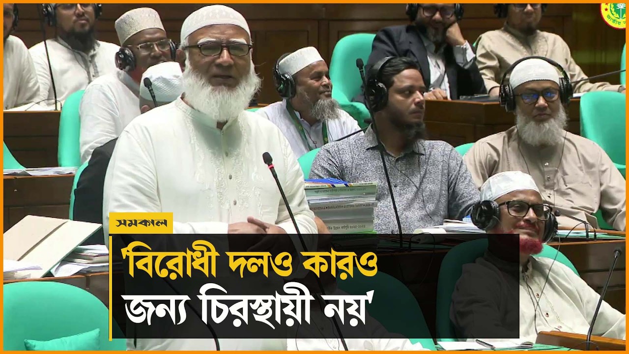 বিরোধী দলও কারও জন্য চিরস্থায়ী নয়, এই সংসদে তিনবার বলেছি : জামায়াত আমির