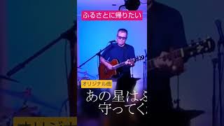 #ライブ「ふるさとに帰りたい」#オリジナル曲#フォークギター弾き語り #弾き語り #60歳代 #家族バンド