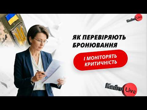 відео прев’ю для Як перевіряють бронювання і моніторять критичність