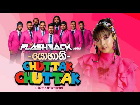 Chuttak Chuttak (චුට්ටක් චුට්ටක්) | Yohani | Flashback Official