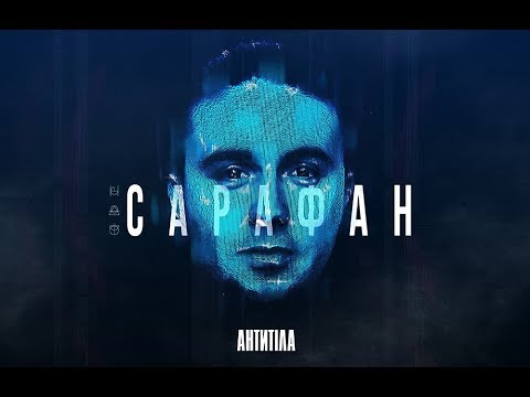 Антитіла - Сарафан / Visual Audio