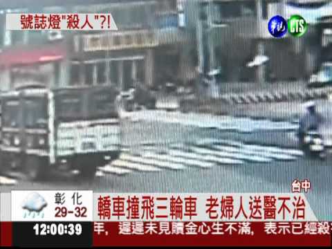 號誌故障奪命! 三輪車婦人被撞死