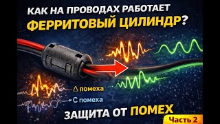 Ферритовый цилиндр — когда он на самом деле работает! Синфазные помехи - частое заблуждение.