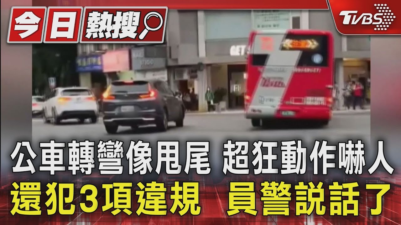 公車轉彎像甩尾 超狂動作嚇人還犯3項違規員警說話了