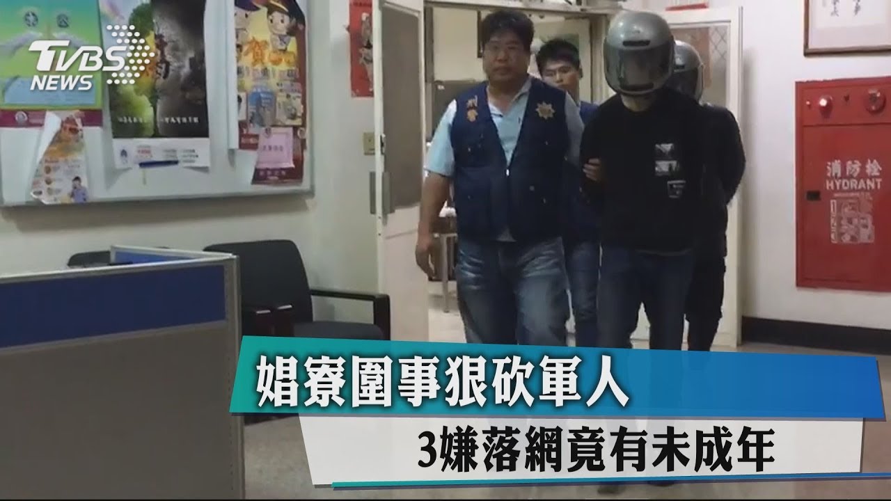私娼寮圍事狠砍軍人 3嫌落網竟有未成年