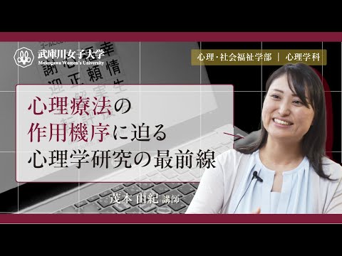 経営学科 心理療法の作用機序に迫る心理学研究の最前線