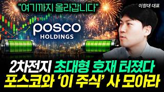 "여기까지 올라갑니다" 2차전지 초대형 호재 터졌다 포스코와 '이 주식' 사 모아라 | 이창대 대표 4부