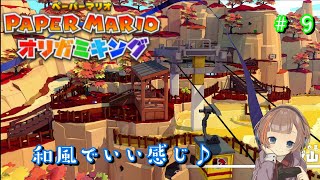 【ペーパーマリオオリガミキング】アオテープのワールドにやってきました！！＃９