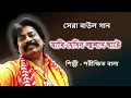 পরীক্ষিত বালা দুঃখের বাউল গান | Porikhit Bala Sad Song | Bengali Folk Song | Baul Gaan