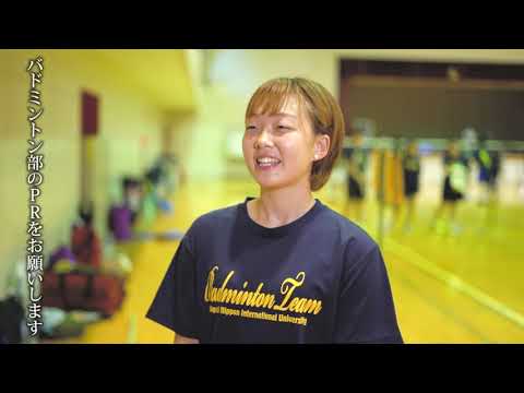 【東日本国際大学・いわき短期大学】バドミントン部紹介