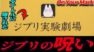 On Your Markのもう1つのタイトル 『ジブリ実験劇場』 に隠された「ジブリの呪い」 【岡田斗司夫 切り抜き】
