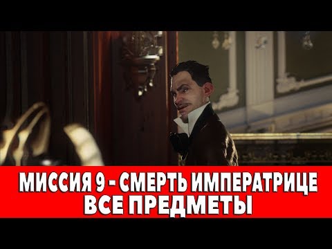 DISHONORED 2 - МИССИЯ 9 - СМЕРТЬ ИМПЕРАТРИЦЕ (ВСЕ АУДИОГРАММЫ,КАРТИНЫ,СУВЕНИРЫ,ЧЕРТЕЖИ,РУНЫ,АМУЛЕТЫ)