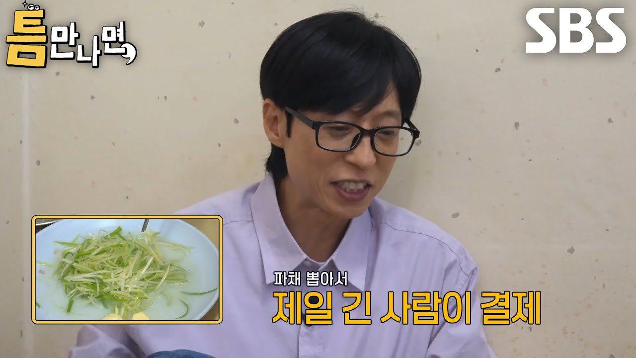 유재석×김재영×남지현×유연석, 파 뽑기 게임으로 밥값 내기 (ft. 귓속말 게임)