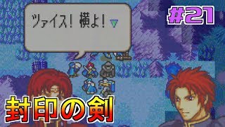 【ゲーム実況】封印の剣 #21【FS/F】