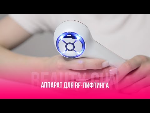 АППАРАТ ДЛЯ RF ЛИФТИНГА BEAUTY GUN | ВИДЕОИНСТРУКЦИЯ