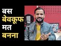 Shorts बेवकूफ़ मत बनना Motivational Status Rj Kartik Story Motivational Vi