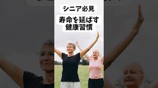 【シニア必見】寿命を延ばす健康習慣