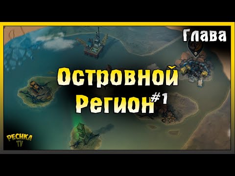 Песчаный карьер и Старая шахта | Островной регион #1 | Last Day on Earth: Survival