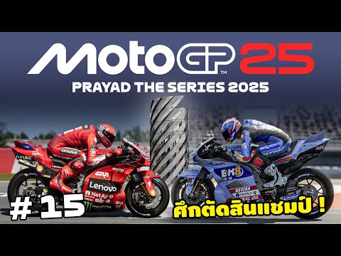 โมโตจีพี 25 : ศึกตัดสินแชมป์ | MotoGP25 | EP.15