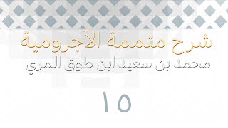 صورة شرح متممة الآجرومية - المجلس الخامس عشر