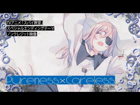 スパイ教室 2nd season Pureness x Careless アネット（CV 楠木ともり）