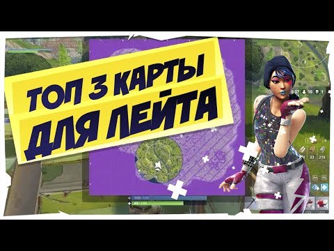Топ-3 Карты Для Игры Лейтов Фортнайт I Последняя Зона