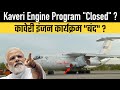 Kaveri Engine Program Closed